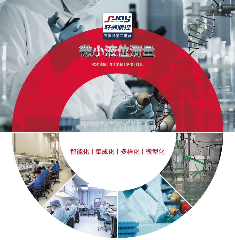 微小液位測量（微小液位、毫米液位、水槽、器皿）